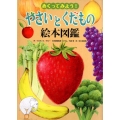 めくってみよう!やさいとくだもの絵本図鑑