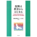 復興は教育からはじまる 子どもたちの心のケアと共生社会に向けた取り組み