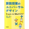 算数授業のユニバーサルデザイン5つのルール・50のアイデア