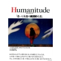 Humanitude 老いと介護の画期的な書