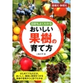 剪定もよくわかるおいしい果樹の育て方