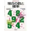 場合の数と確率 Aクラスブックス