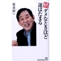 ダメなときほど運はたまる 続 廣済堂新書 50