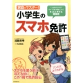 家庭でマスター!小学生のスマホ免許 こんな時どうする!?クイズ式で身につくネットトラブル護身術