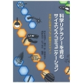 科学リテラシーを育むサイエンス・コミュニケーション 学校と社会をつなぐ教育のデザイン