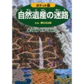 自然遺産の迷路 ポケット版 屋久島発世界一周旅行へ