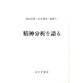 精神分析を語る