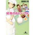 給食のおにいさん 幻冬舎文庫 え 9-1