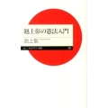 池上彰の憲法入門 ちくまプリマー新書 204