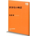 世界史の極意 NHK出版新書 451