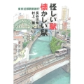 怪しい駅懐かしい駅 東京近郊駅前旅行
