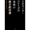 リチャード・コシミズの未来の歴史教科書