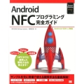 Android NFCプログラミング完全ガイド Android SDK4対応 Smart Mobile Developer