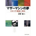 マザーマシンの夢 日本工作機械工業史