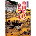 戦国時代の京都を歩く 歴史の旅
