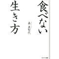 「食べない」生き方