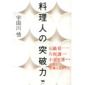 料理人の突破力 石鍋裕・片岡護・小室光博が語る仕事と生きかた