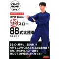 超スロー88式太極拳 中国制定太極拳