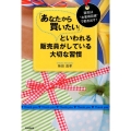 「あなたから買いたい」といわれる販売員がしている大切な習慣 販売は"お客様目線"で動き出す! DO BOOKS