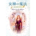女神の魔法 新版 天使と女神のガイダンス
