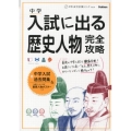 入試に出る歴史人物完全攻略 中学入試完全攻略シリーズ Vol. 4