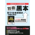別冊黒本第101回看護国試～問題&解説