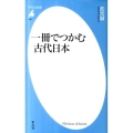 一冊でつかむ古代日本 平凡社新書 597