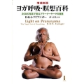 ヨガ呼吸・瞑想百科 増補新版 200の写真で見るプラーナーヤーマの極意