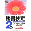 秘書検定2級クイックマスター 改訂新版