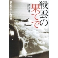 戦雲の果てで 語られざる人と飛行機 光人社ノンフィクション文庫 753