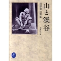 山と溪谷 田部重治選集 ヤマケイ文庫