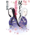 双子くノ一忍法仙界流し 二見文庫 む 1-23
