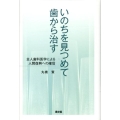 いのちを見つめて歯から治す 全人歯科医学による人間復興への確信