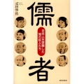 儒者 日本人を啓蒙した知の巨人たち
