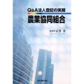 Q&A法人登記の実務農業協同組合