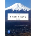 新田次郎山の歳時記 ヤマケイ文庫