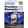 はじめてのPremiere Elements10 高機能ビデオ編集ソフトを使いこなす! I/O BOOKS
