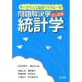 問題解決学としての統計学 すべての人に統計リテラシーを