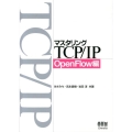 マスタリングTCP/IP OpenFlow編