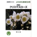 原種系クリスマスローズ NHK趣味の園芸-よくわかる栽培12か月