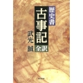 歴史書「古事記」全訳