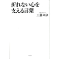 折れない心を支える言葉