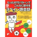 たったの72パターンでこんなに話せるスペイン語会話 CD BOOK