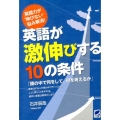 英語が激伸びする10の条件