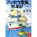 マンボウ家族航海記 実業之日本社文庫 き 2-1