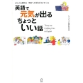 英語で元気が出るちょっといい話 どんどん読める明日への活力がわいてくる