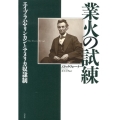 業火の試練 エイブラハム・リンカンとアメリカ奴隷制