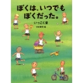 ぼくは、いつでもぼくだった。 くもんの児童文学