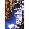 暴れ捜査官 警視庁特命遊撃班 祥伝社文庫 み 9-44