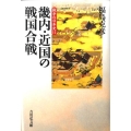 戦争の日本史 11 畿内・近国の戦国合戦